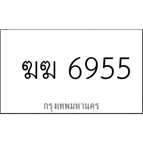 ฆฆ 6955